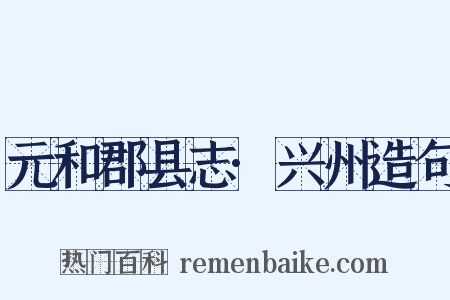 元和郡县志·兴州造句是什么意思的图片